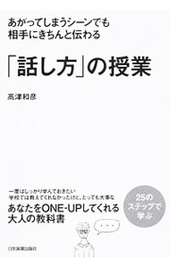 【中古】「話し方」の授業 / 高津和彦