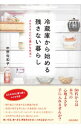 【中古】冷蔵庫から始める残さない暮らし / 中野佐和子(1958−)