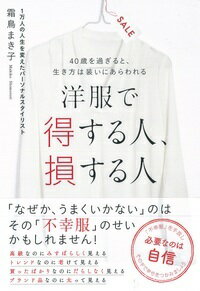 &nbsp;&nbsp;&nbsp; 洋服で得する人、損する人 単行本 の詳細 高級なのにみすぼらしく見える、トレンドなのに老けて見える…。そんな「不幸服」を手放して幸せをつかもう！　ファッションと人生の羅針盤になってくれる「幸せ服」が持つパワーや、コーディネイトルールを紹介する。 カテゴリ: 中古本 ジャンル: 料理・趣味・児童 洋裁・ソーイング 出版社: 大和書房 レーベル: 作者: 霜鳥まき子 カナ: ヨウフクデトクスルヒトソンスルヒト / シモトリマキコ サイズ: 単行本 ISBN: 4479783510 発売日: 2016/05/01 関連商品リンク : 霜鳥まき子 大和書房