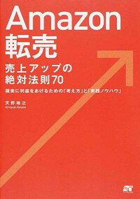 【中古】Amazon転売売上アップの絶対