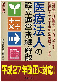 【中古】医療法人の設立・運営・承継・解散 / 医業経営研鑽会