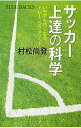 【中古】サッカー上達の科学 / 村松尚登