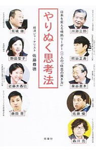 &nbsp;&nbsp;&nbsp; やりぬく思考法 単行本 の詳細 超一流の人たちは、自分の中に「絶対に曲げない決めごと」がある。川淵三郎、佐藤優、藤田晋など、多くの人を惹きつけ、導いてきた9人のリーダーが、何かを「やりぬく」ためのポリシーや美学、葛藤や迷いを語る。 カテゴリ: 中古本 ジャンル: 産業・学術・歴史 西洋史 出版社: 双葉社 レーベル: 作者: 佐藤尊徳 カナ: ヤリヌクシコウホウ / サトウソントク サイズ: 単行本 ISBN: 4575311280 発売日: 2016/04/01 関連商品リンク : 佐藤尊徳 双葉社
