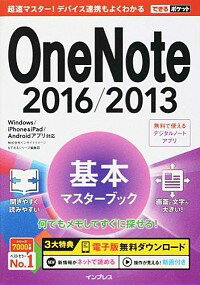 【中古】OneNote 2016／2013基本マスターブック / インサイトイメージ