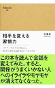 【中古】相手を変える習慣力 / 三浦将