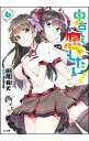 【中古】中古でも恋がしたい! 6/ 田尾典丈