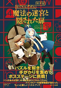 【中古】ロジカルパズルRPG　魔法の