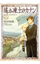 【中古】遙か凍土のカナン 7/ 芝村裕吏