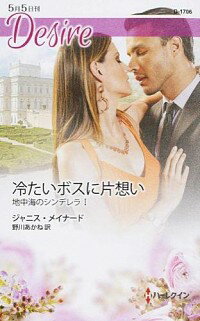 【中古】冷たいボスに片想い / MaynardJanice