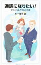 【中古】通訳になりたい! / 松下佳世