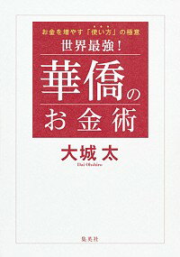 【中古】世界最強！華僑のお金術 / 大城太