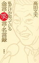 【中古】私だけが知っている金言・笑言・名言録 / 高田文夫