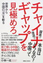 【中古】チャイナギャップを見極めろ / 小林一成(1953−)
