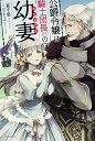 公爵令嬢は騎士団長〈62〉の幼妻 / 筧千里