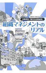 【中古】組織マネジメントのリアル / 国学院大学 1