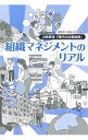 【中古】組織マネジメントのリアル / 国学院大学