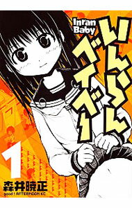 【中古】いんらんベイベー 1/ 森井暁正
