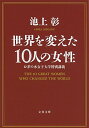 【中古】世界を変えた10人の女性 / 池上彰