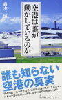 【中古】空港は誰が動かしているのか / 轟木一博