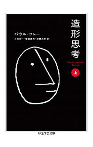 【中古】造形思考 上/ パウル・クレー