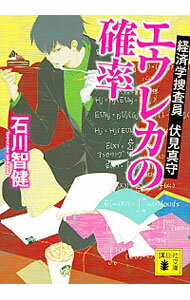&nbsp;&nbsp;&nbsp; エウレカの確率　経済学捜査員伏見真守 文庫 の詳細 被害女性たちの自宅から足跡や血痕が発見されたのに、解決の糸口すら見つからない連続殺人事件。その特捜本部に乗り込んだ行動経済学者は、容疑者を経済学で独自に割り出したといい…。経済学もよくわかる新次元の警察小説。 カテゴリ: 中古本 ジャンル: 文芸 小説一般 出版社: 講談社 レーベル: 講談社文庫 作者: 石川智健 カナ: エウレカノカクリツケイザイガクソウサインフシミマモル / イシカワトモタケ サイズ: 文庫 ISBN: 4062934374 発売日: 2016/05/01 関連商品リンク : 石川智健 講談社 講談社文庫