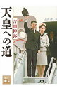 【中古】天皇への道 / 吉田伸弥