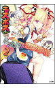 【中古】ラスボスちゃんとの終末的な恋愛事情(ハーレム・ルート) 2/ 伊藤ヒロ