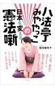 &nbsp;&nbsp;&nbsp; 八法亭みややっこの日本を変える憲法噺 単行本 の詳細 アベ君、暴走が過ぎますよ。国民が笑える政治にしなくっちゃ。全国で憲法落語を行っている著者が、日の丸・君が代、地方自治、集団的自衛権、女性の権利など、日本の問題をさまざまに語る。『クレスコ』連載を中心に書籍化。 カテゴリ: 中古本 ジャンル: 政治・経済・法律 憲法 出版社: 花伝社 レーベル: 作者: 飯田美弥子 カナ: ハッポウテイミヤヤッコノニホンオカエルケンポウバナシ / イイダミヤコ サイズ: 単行本 ISBN: 4763407764 発売日: 2016/05/01 関連商品リンク : 飯田美弥子 花伝社