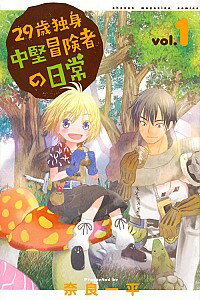 29歳独身中堅冒険者の日常　＜1－16巻セット＞ / 奈良一平（コミックセット）