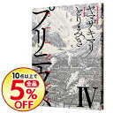 【中古】プリニウス 4/ ヤマザキマリ/とり・みき...