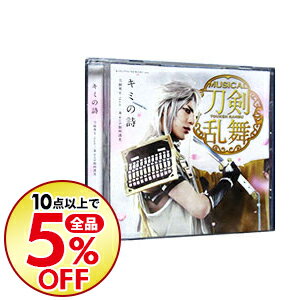 【中古】ミュージカル「刀剣乱舞」−キミの詩（プレス限定盤B） / 刀剣男士　team三条　with加州清光