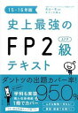 【中古】史上最強のFP2級AFPテキスト 15−16年版 / 高山一恵【監修】
