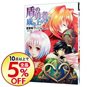 【中古】盾の勇者の成り上がり 6/ 藍屋球