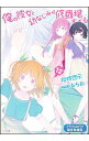 【中古】俺の彼女と幼なじみが修羅場すぎる 12/ 裕時悠示