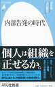 【中古】内部告発の時代 / 深町隆