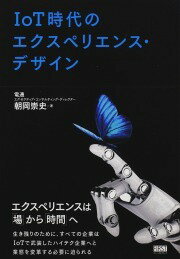 &nbsp;&nbsp;&nbsp; IoT時代のエクスペリエンス・デザイン 単行本 の詳細 エクスペリエンス＝ブランド体験価値は「場」から「時間」へ−。IoTの導入によって顧客のエクスペリエンスがどのように変わるのかを中心に、「エクスペリエンス×IoT」に斬り込む。 カテゴリ: 中古本 ジャンル: ビジネス マーケティング・セールス 出版社: ファーストプレス レーベル: 作者: 朝岡崇史 カナ: アイオーティージダイノエクスペリエンスデザイン / アサオカタカシ サイズ: 単行本 ISBN: 4904336946 発売日: 2016/05/01 関連商品リンク : 朝岡崇史 ファーストプレス