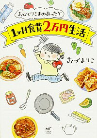 【中古】おひとりさまのあったか1ケ月食費2万円生活 / おづまりこ