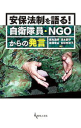 【中古】安保法制を語る！自衛隊員・NGOからの発言 / 飯島滋明