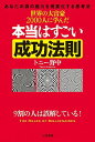【中古】世界の大富豪2000人に学んだ本当はすごい成功法則 / トニー野中