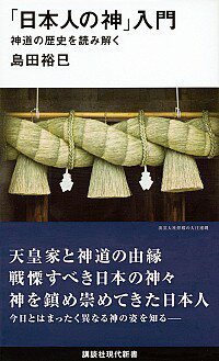 【中古】「日本人の神」入門 / 島田裕巳