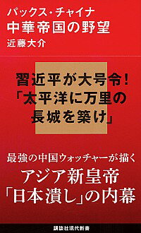 【中古】パックス・チャイナ中華帝