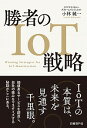 &nbsp;&nbsp;&nbsp; 勝者のIoT戦略 単行本 の詳細 IoTは今、黎明期ならではの混沌、だからチャンス。成功例を挙げながら、今現在起きつつあるIoTによる新しいサービスの創造の過程を紹介し、実際のビジネスにIoTをうまく結び付けるための戦略のヒントを提供する。 カテゴリ: 中古本 ジャンル: 女性・生活・コンピュータ コンピューター・インターネットその他 出版社: 日経BP社 レーベル: 作者: 小林純一（情報産業） カナ: ショウシャノアイオーティーセンリャク / コバヤシジュンイチ サイズ: 単行本 ISBN: 4822237196 発売日: 2016/05/01 関連商品リンク : 小林純一（情報産業） 日経BP社