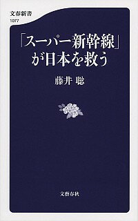 【中古】「スーパー新幹線」が日本を救う / 藤井聡（1968−）