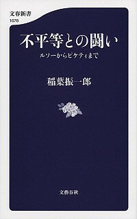 【中古】不平等との闘い / 稲葉振一郎