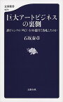 【中古】巨大アートビジネスの裏側 / 石坂泰章