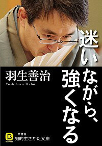 【中古】迷いながら、強くなる / 羽生善治