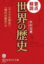 【中古】要点解説世界の歴史 〈アジアの歴史〉〈現代の歴史〉編/ 水村光男
