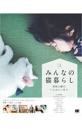 【中古】みんなの猫暮らし / 杜本理絵