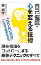 【中古】自己催眠・心を変える技術 / 林貞年