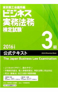 【中古】ビジネス実務法務検定試験3級公式テキスト＜2016年度版＞ / 東京商工会議所